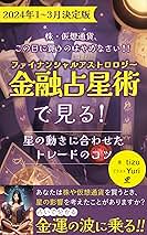 金融占星術入門　ファイナンシャルアストロロジーへの誘い 金融占星術入門 ファイナンシャルアストロロジーへの誘い : 山中